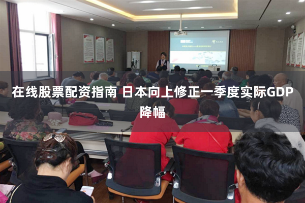 在线股票配资指南 日本向上修正一季度实际GDP降幅