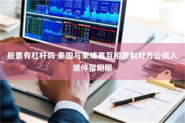 股票有杠杆吗 泰国与柬埔寨互相限制对方公民入境停留期限