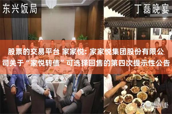 股票的交易平台 家家悦: 家家悦集团股份有限公司关于“家悦转债”可选择回售的第四次提示性公告