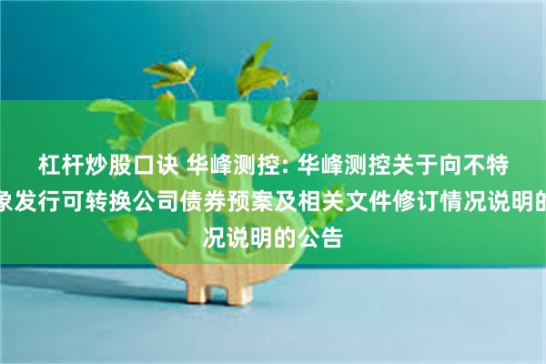 杠杆炒股口诀 华峰测控: 华峰测控关于向不特定对象发行可转换公司债券预案及相关文件修订情况说明的公告