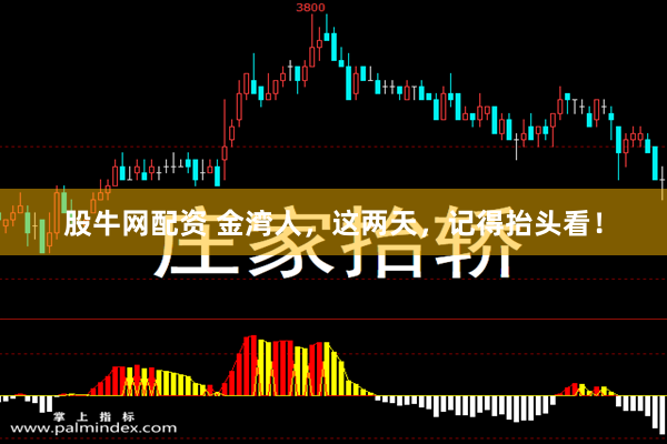 股牛网配资 金湾人,这两天,记得抬头看!