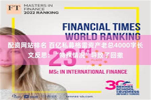 配资网站排名 百亿私募格雷资产老总4000字长文反思:“特殊情况”导致了回撤