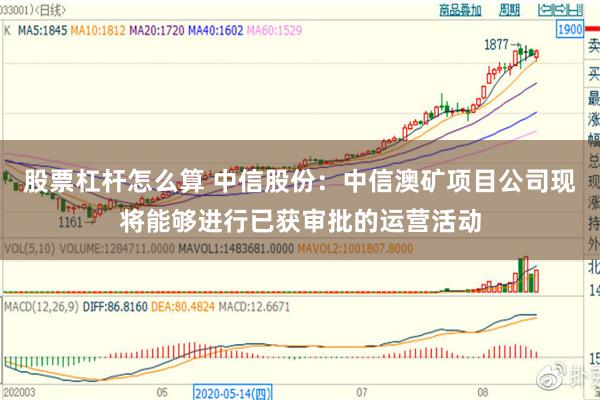 股票杠杆怎么算 中信股份：中信澳矿项目公司现将能够进行已获审批的运营活动
