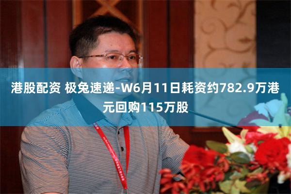 港股配资 极兔速递-W6月11日耗资约782.9万港元回购115万股