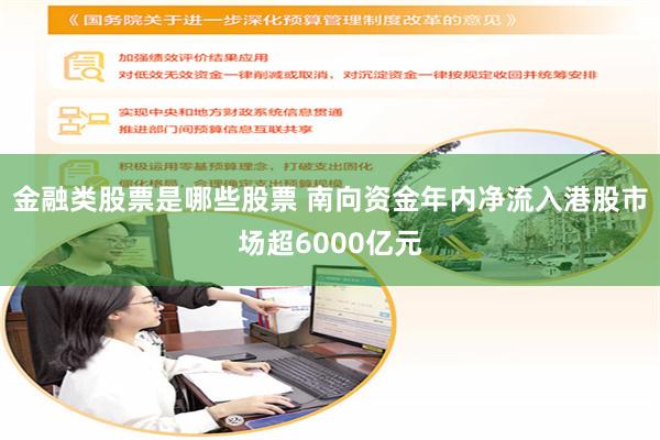 金融类股票是哪些股票 南向资金年内净流入港股市场超6000亿元