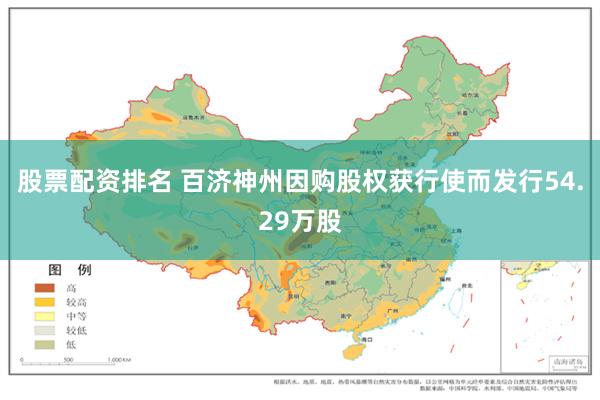 股票配资排名 百济神州因购股权获行使而发行54.29万股
