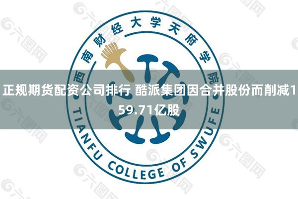 正规期货配资公司排行 酷派集团因合并股份而削减159.71亿股