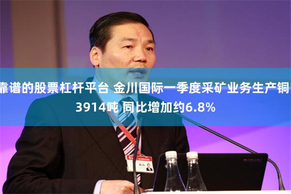 靠谱的股票杠杆平台 金川国际一季度采矿业务生产铜13914吨 同比增加约6.8%