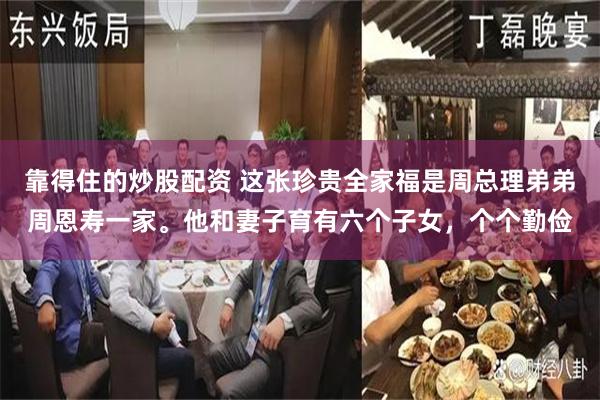 靠得住的炒股配资 这张珍贵全家福是周总理弟弟周恩寿一家。他和妻子育有六个子女，个个勤俭