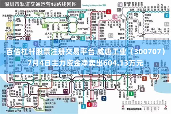 百倍杠杆股票注册交易平台 威唐工业（300707）7月4日主力资金净卖出604.13万元