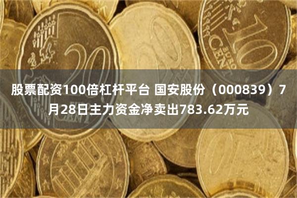 股票配资100倍杠杆平台 国安股份（000839）7月28日主力资金净卖出783.62万元