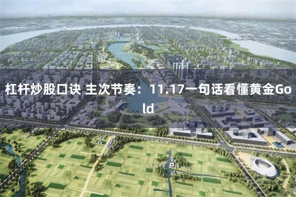 杠杆炒股口诀 主次节奏：11.17一句话看懂黄金Gold