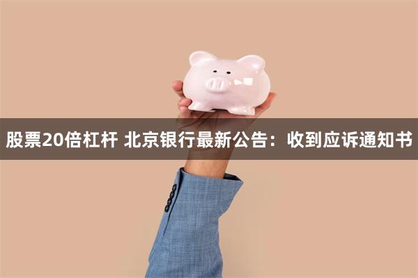 股票20倍杠杆 北京银行最新公告：收到应诉通知书